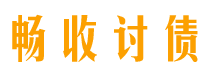 金坛债务追讨催收公司